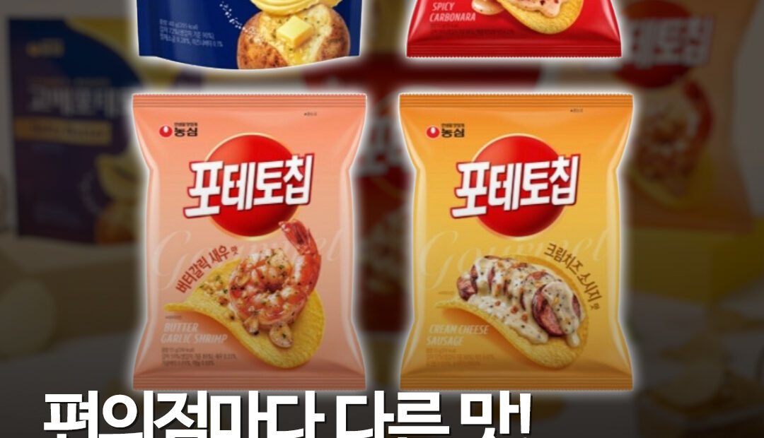 CU·GS25·세븐일레븐·이마트24 전용으로 갈렸다…포테토칩의 변신