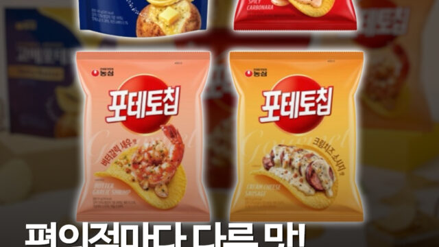 CU·GS25·세븐일레븐·이마트24 전용으로 갈렸다…포테토칩의 변신