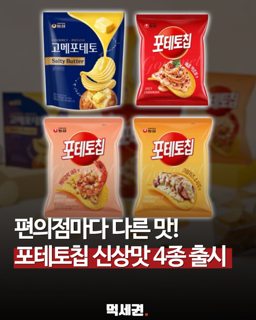 CU·GS25·세븐일레븐·이마트24 전용으로 갈렸다…포테토칩의 변신 2 637 포테토칩4종 1