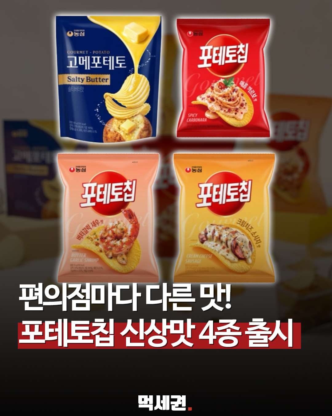 CU·GS25·세븐일레븐·이마트24 전용으로 갈렸다…포테토칩의 변신