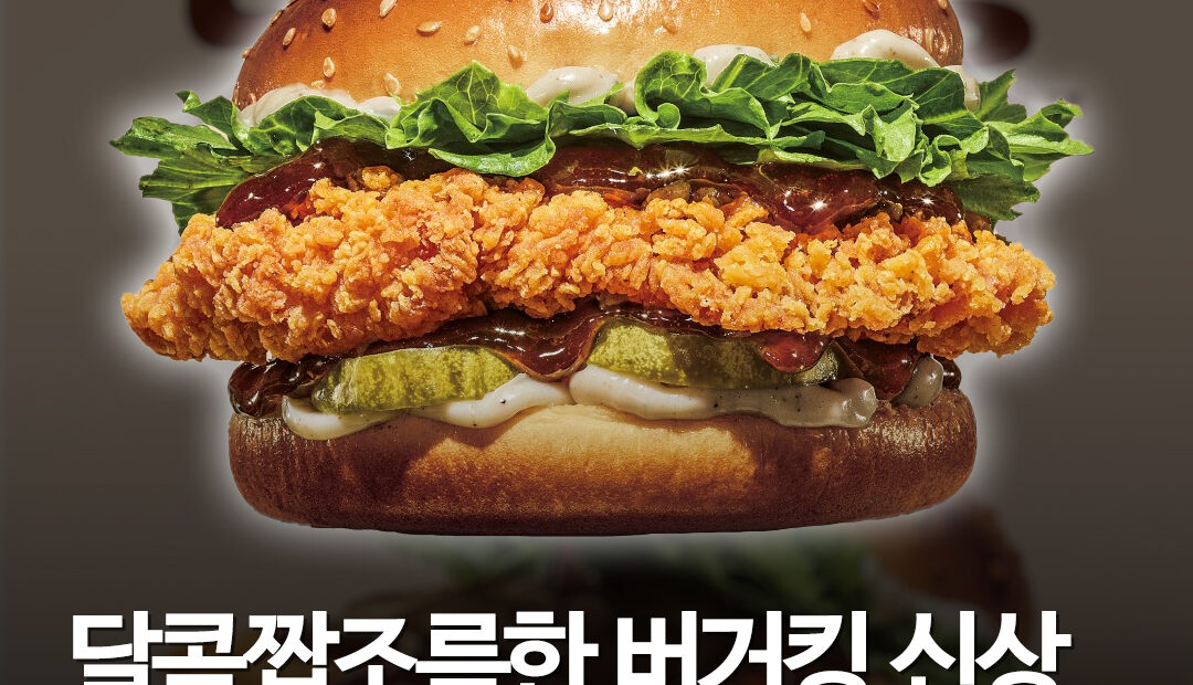 버거킹, 통가슴살 치킨 패티 기반 '데리야킹 크리스퍼' 정식 출시, 라인업 확대