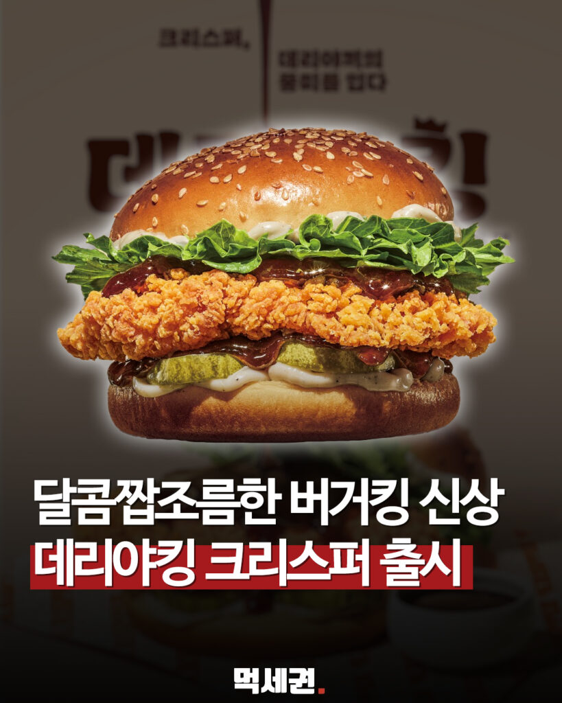 버거킹, 통가슴살 치킨 패티 기반 '데리야킹 크리스퍼' 정식 출시, 라인업 확대 2 638 버거킹신상 1