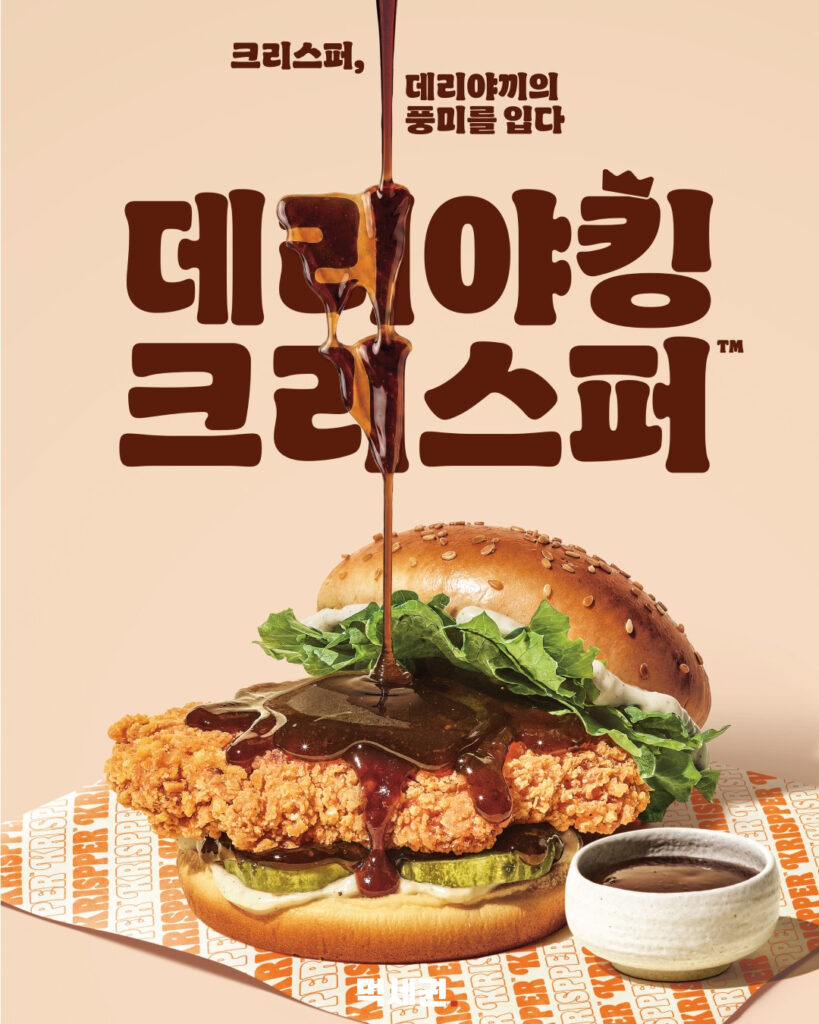 버거킹, 통가슴살 치킨 패티 기반 '데리야킹 크리스퍼' 정식 출시, 라인업 확대 4 638 버거킹신상 3