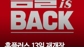 홈플러스 67개 임시휴업 점포, 8월 13일부터 정식 재개장 돌입