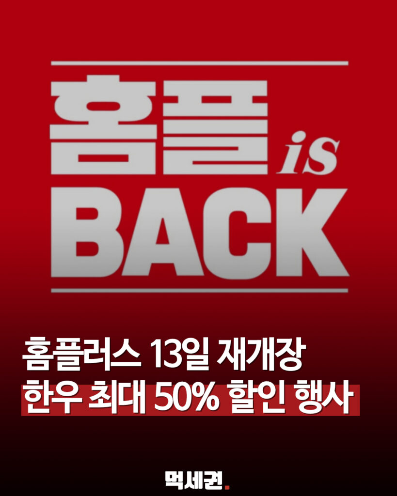 홈플러스 67개 임시휴업 점포, 8월 13일부터 정식 재개장 돌입 2 641 홈플재개장세일