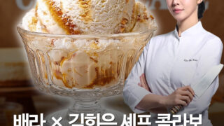 배스킨라빈스, 김희은 셰프 협업 '솔티 조청 뉴욕 치즈 케이크' 전격 출시