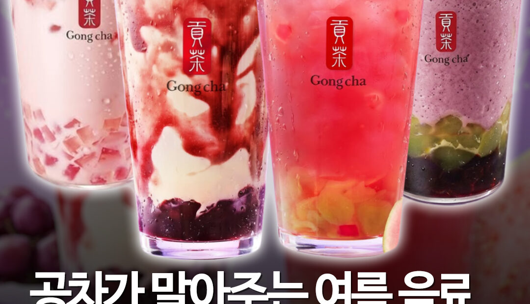 공차, 포도와 핑크 구아바 베이스 신규 여름 음료 4종 출시