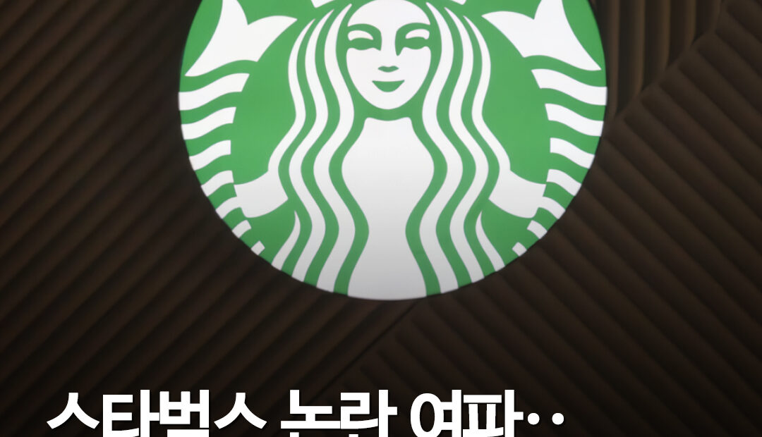 스타벅스코리아, 국내 진출 27년 만에 첫 분기 영업적자 기록, '탱그데이' 논란