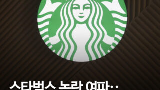 스타벅스코리아, 국내 진출 27년 만에 첫 분기 영업적자 기록, '탱그데이' 논란