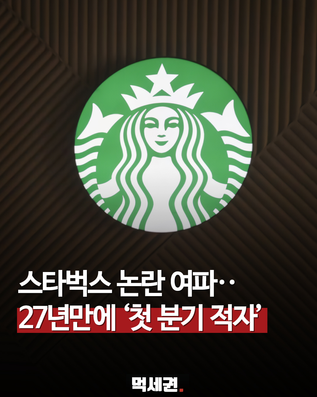 스타벅스코리아, 국내 진출 27년 만에 첫 분기 영업적자 기록, '탱그데이' 논란