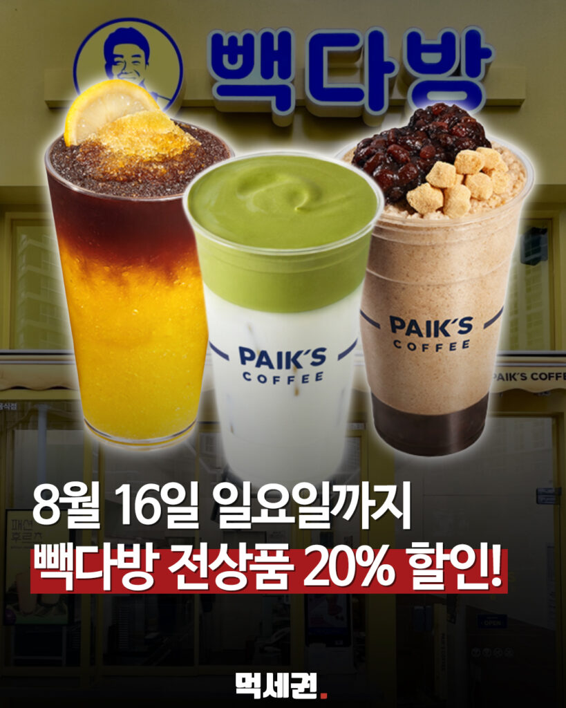 빽다방 전 메뉴 20% 할인 끝났다…카카오페이 ‘굿딜’ 7일간 진행 2 646 빽다방할인 1