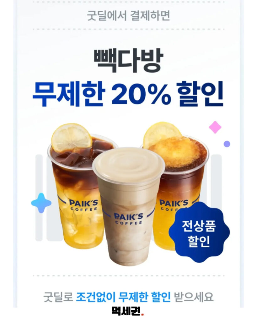 빽다방 전 메뉴 20% 할인 끝났다…카카오페이 ‘굿딜’ 7일간 진행 3 646 빽다방할인 2