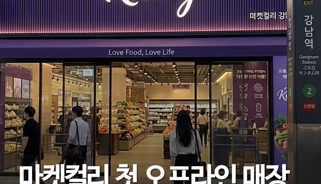 컬리, 첫 상설 오프라인 매장 강남에 연다…강남역 여부·오픈일은 아직 미정