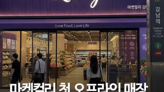 컬리, 첫 상설 오프라인 매장 강남에 연다…강남역 여부·오픈일은 아직 미정