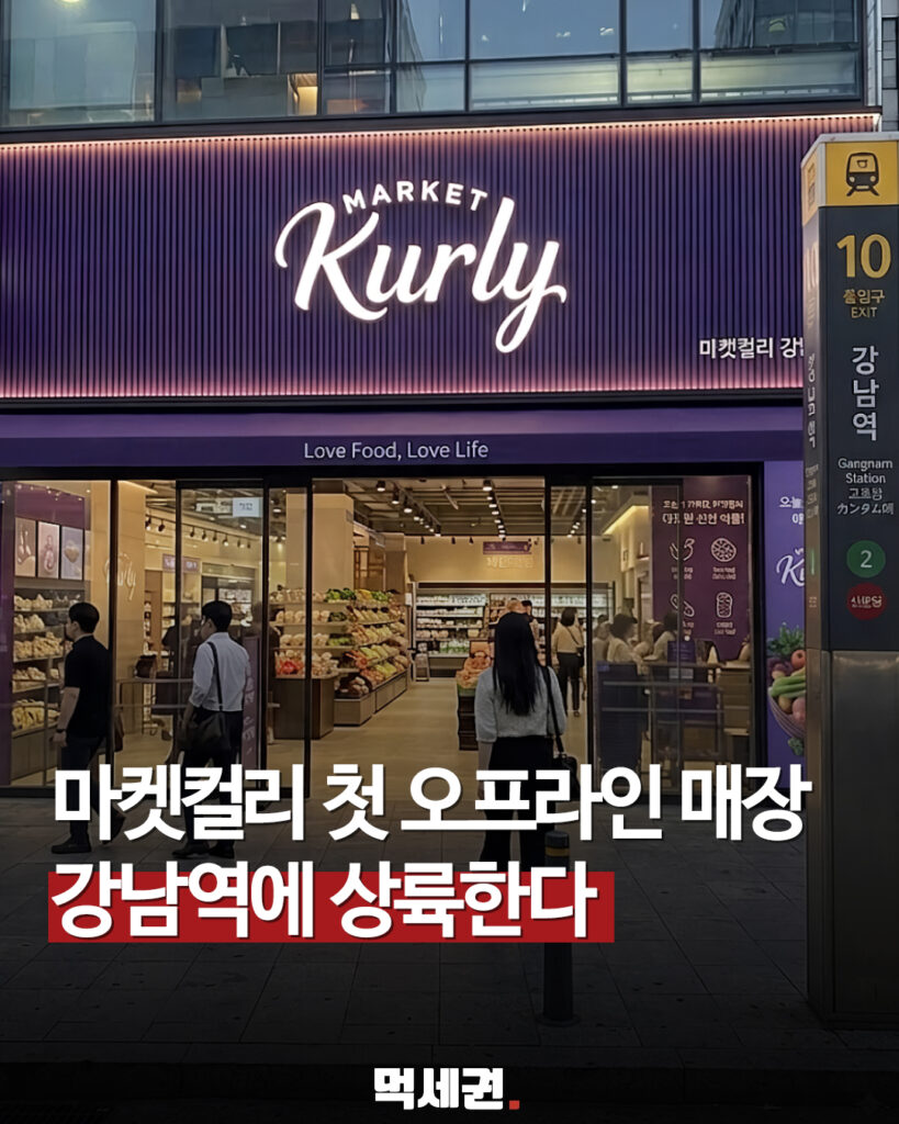 컬리, 첫 상설 오프라인 매장 강남에 연다…강남역 여부·오픈일은 아직 미정 2 647 마켓컬리강남