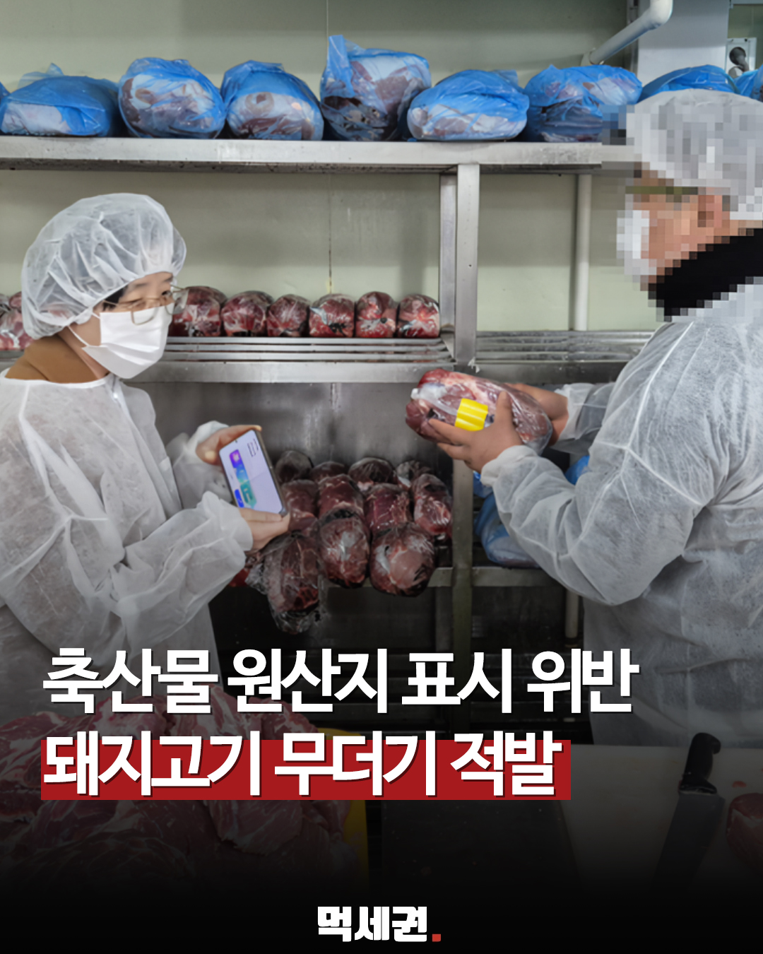 한우라더니 호주·미국산…축산물 원산지 위반 106곳 적발, 돼지고기 82건 ‘최다’