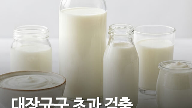 우유·요거트 3종서 대장균군 기준 초과…식약처가 공개한 제품명은