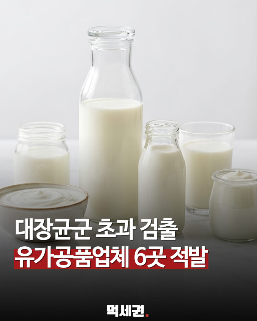 우유·요거트 3종서 대장균군 기준 초과…식약처가 공개한 제품명은 2 649 유가공품대장균 1