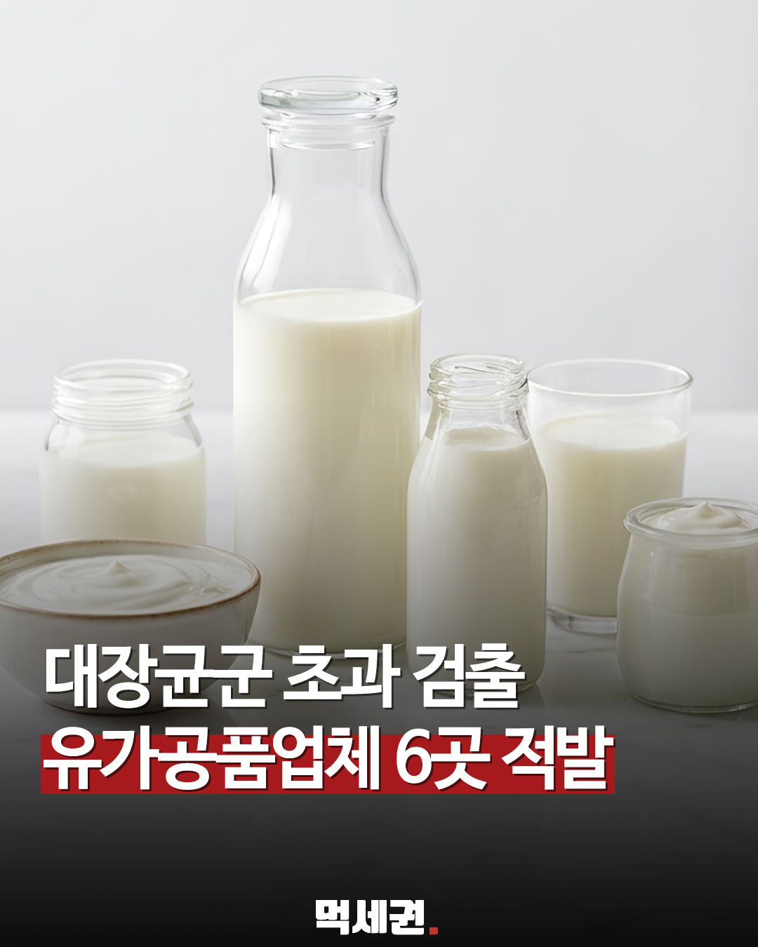 우유·요거트 3종서 대장균군 기준 초과…식약처가 공개한 제품명은