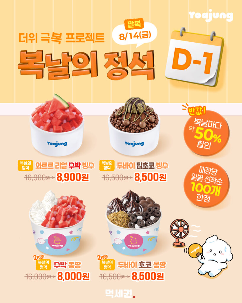 요아정 ‘복날의 정석’ 8000원 할인 끝났다…말복 하루 인기메뉴 4종 ‘반값 수준’ 3 650 요아정복날할인 2