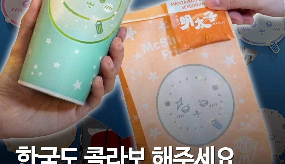 홍콩 맥도날드 2곳 ‘치이카와 세상’ 됐다…ARTIVERSE 전시는 9월 6일까지