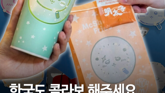 홍콩 맥도날드 2곳 ‘치이카와 세상’ 됐다…ARTIVERSE 전시는 9월 6일까지