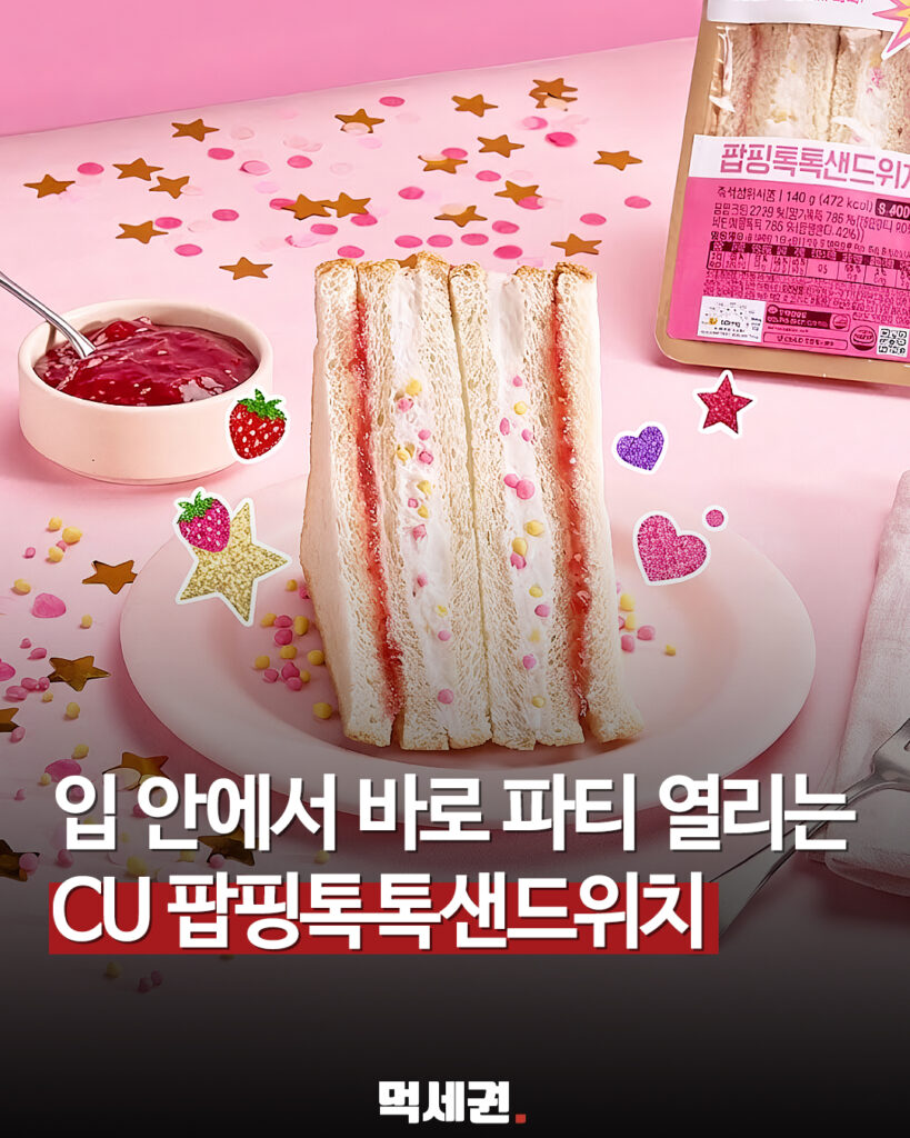 652 팝핑샌드위치 1