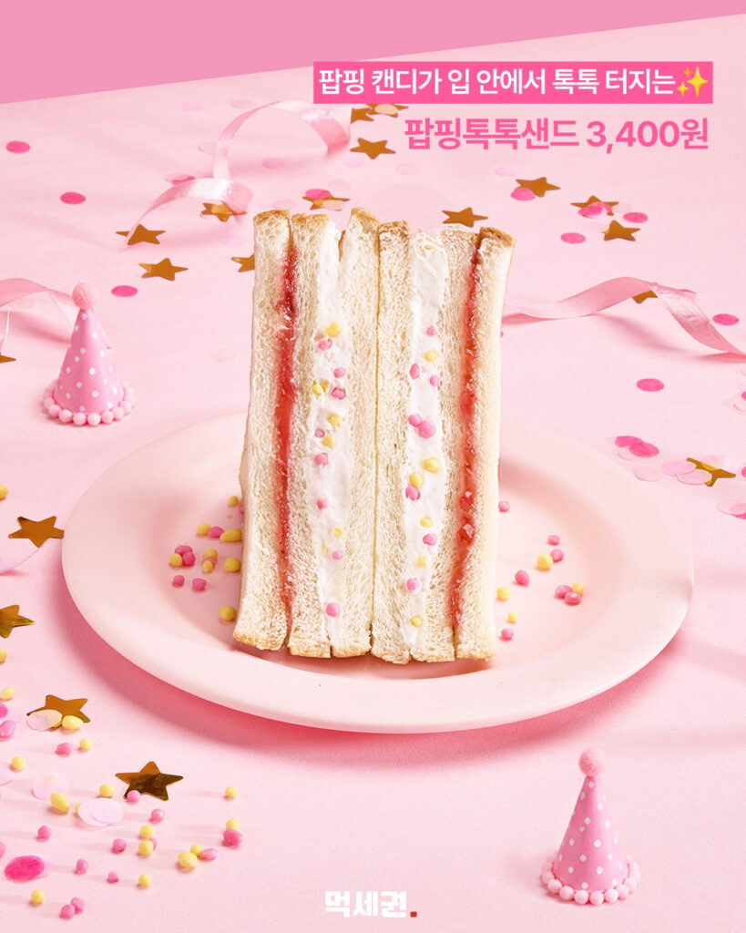 652 팝핑샌드위치 2