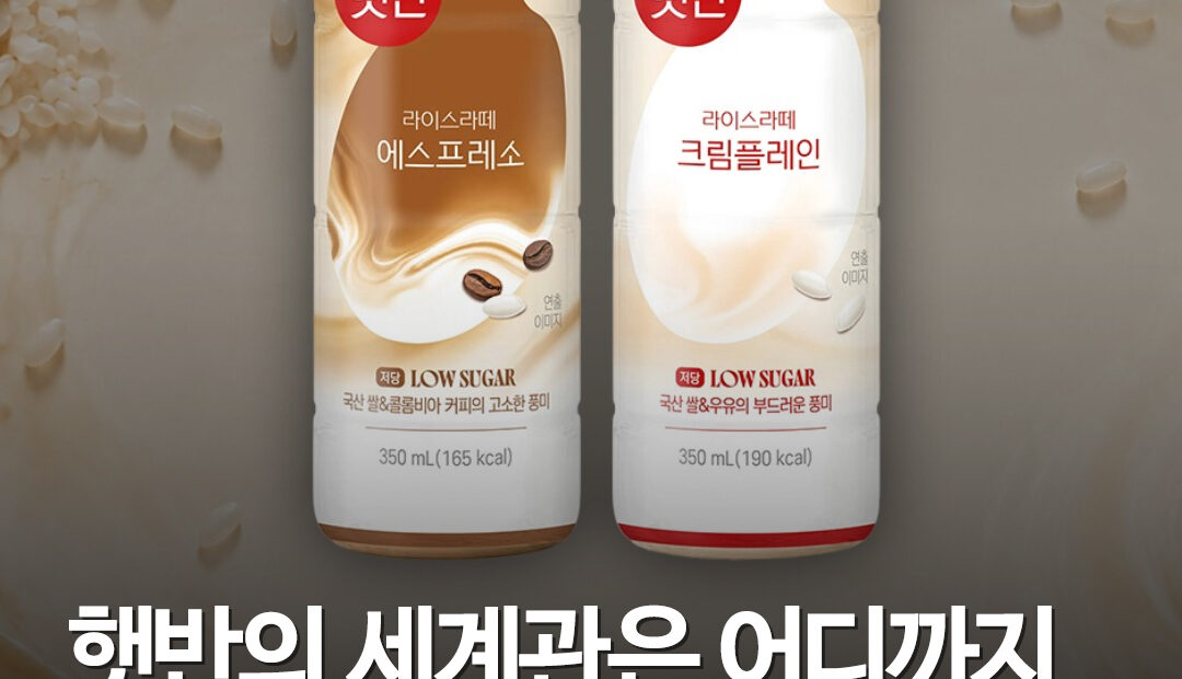 햇반이 라떼까지 만들었다…GS25 신상 2종 2700원, 31일까지 ‘2+1’