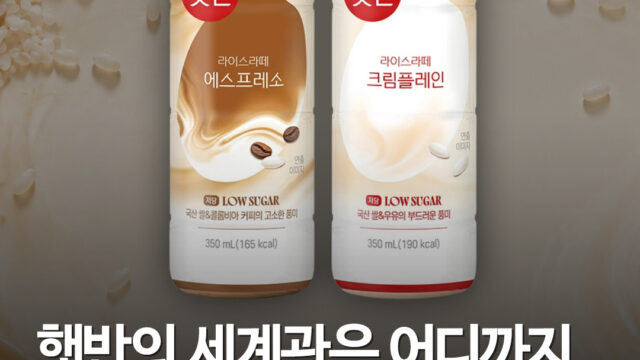 햇반이 라떼까지 만들었다…GS25 신상 2종 2700원, 31일까지 ‘2+1’