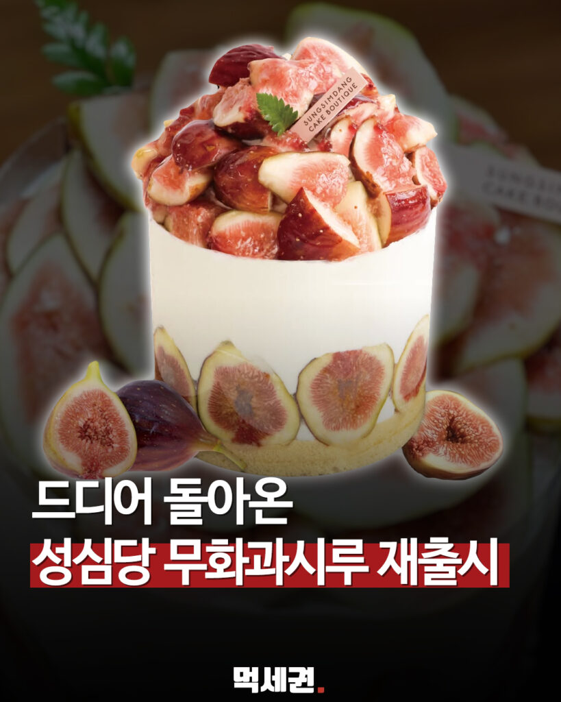 성심당 ‘무화과시루’ 20일부터 돌아온다…가격 4만5000원·판매 매장은 3곳 2 655 성심당무화과시루 1