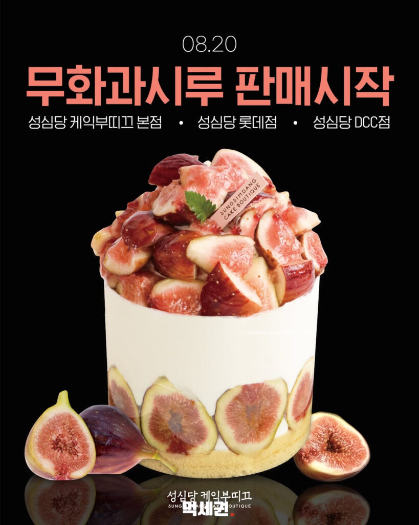 성심당 ‘무화과시루’ 20일부터 돌아온다…가격 4만5000원·판매 매장은 3곳 3 655 성심당무화과시루 2