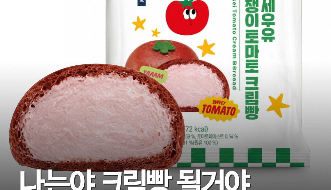 CU ‘연세우유 멋쟁이 토마토 크림빵’ 출시…가격 3500원, 토마토·크림치즈 조합