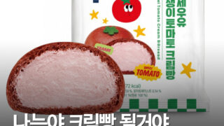 CU ‘연세우유 멋쟁이 토마토 크림빵’ 출시…가격 3500원, 토마토·크림치즈 조합