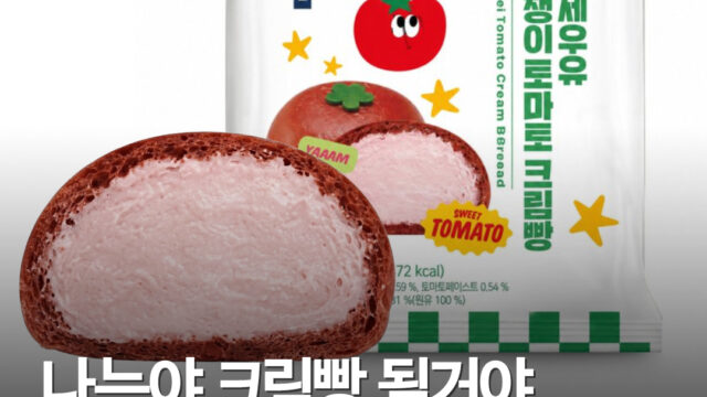 CU ‘연세우유 멋쟁이 토마토 크림빵’ 출시…가격 3500원, 토마토·크림치즈 조합
