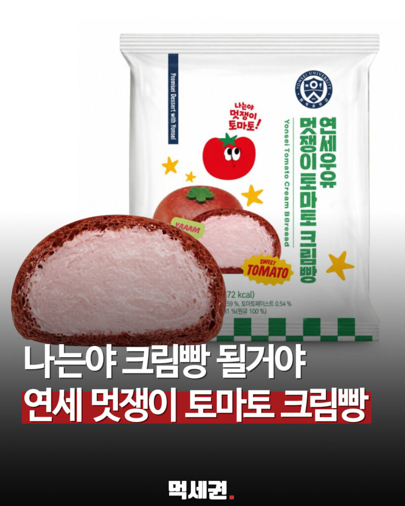 CU ‘연세우유 멋쟁이 토마토 크림빵’ 출시…가격 3500원, 토마토·크림치즈 조합 2 656 연세토마토빵 1