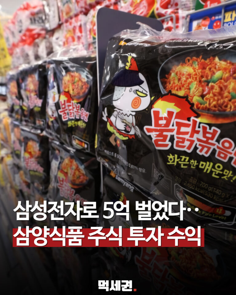 삼양식품, 삼성전자 6억원어치 샀더니 10.6억원 됐다…상반기 주식 24억원 투자