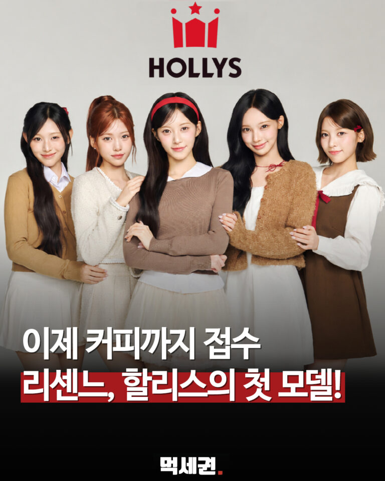 할리스, 28년 만에 첫 브랜드 모델 생겼다…주인공은 걸그룹 ‘리센느’
