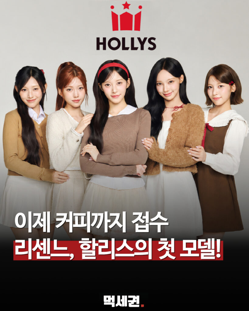 할리스, 28년 만에 첫 브랜드 모델 생겼다…주인공은 걸그룹 ‘리센느’ 2 658 할리스리센느
