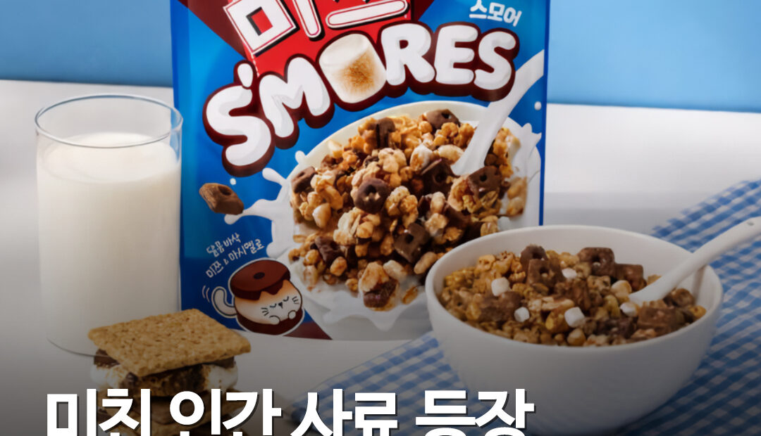 미쯔가 그래놀라로 나왔다…오리온 ‘오!그래놀라 미쯔 스모어’ 출시