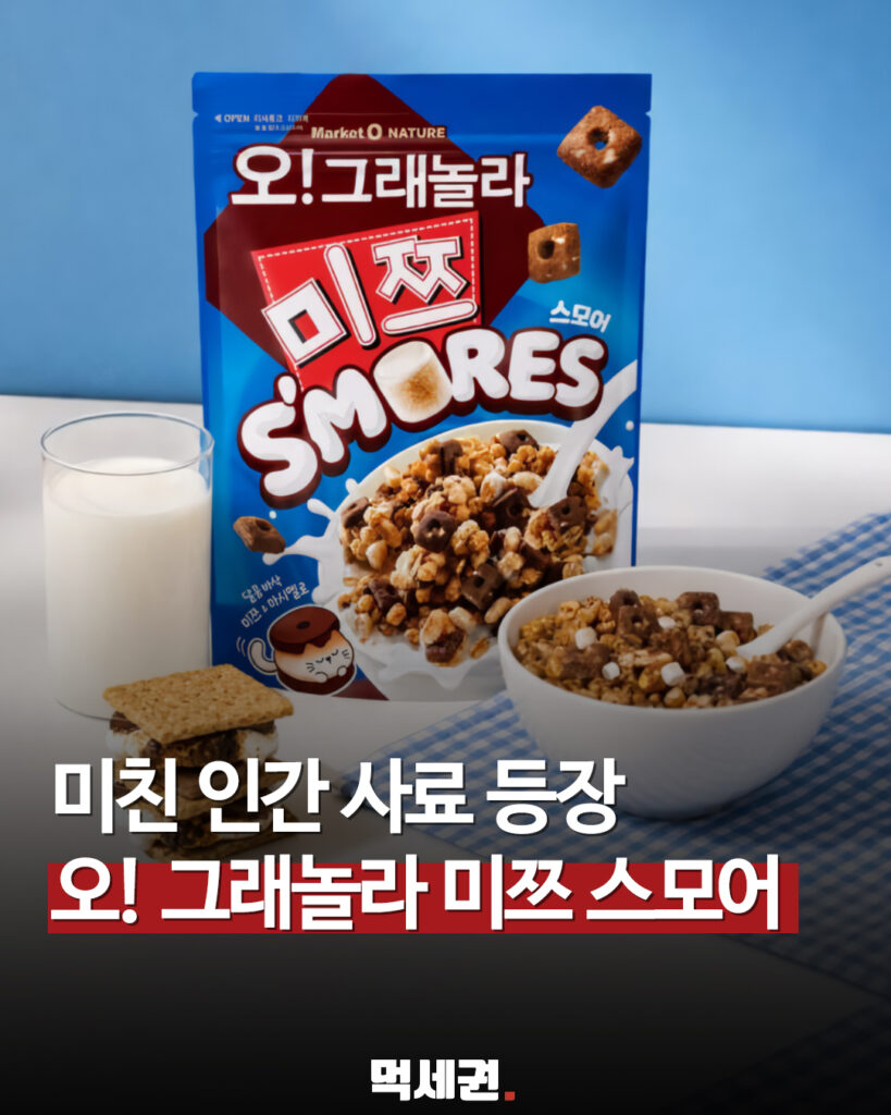 미쯔가 그래놀라로 나왔다…오리온 ‘오!그래놀라 미쯔 스모어’ 출시 2 659 미쯔스모어 1