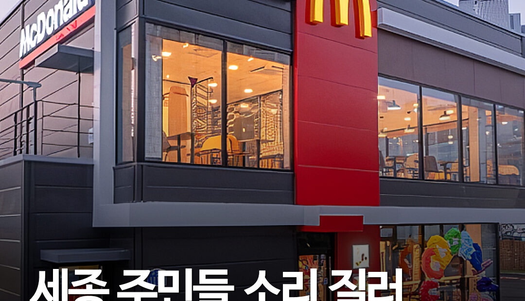 세종에 첫 맥도날드 생긴다…‘세종 DT점’ 10월 오픈, 2027년 계획 1년 앞당겨