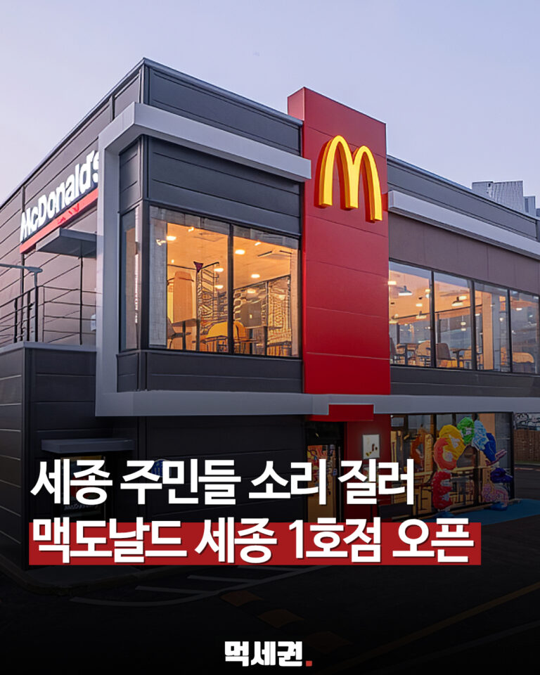 세종에 첫 맥도날드 생긴다…‘세종 DT점’ 10월 오픈, 2027년 계획 1년 앞당겨