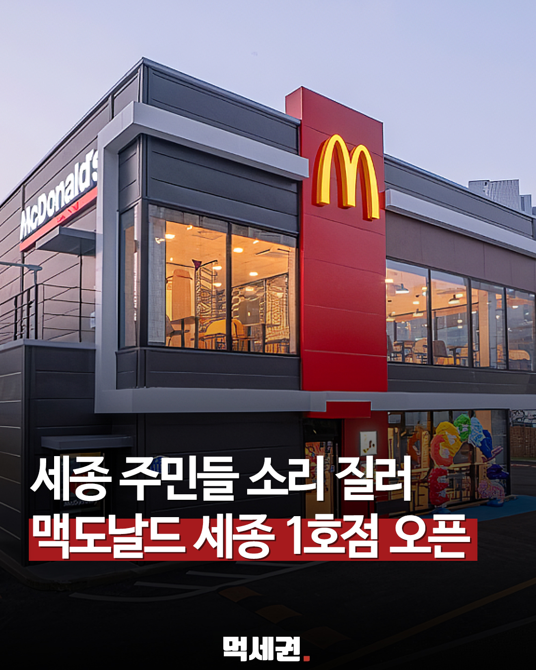 세종에 첫 맥도날드 생긴다…‘세종 DT점’ 10월 오픈, 2027년 계획 1년 앞당겨