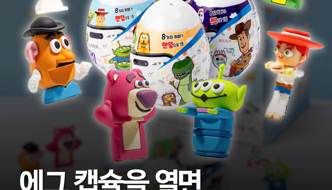 ‘토이스토리 히퍼’ 편의점에 나왔다…버즈·알린 등 랜덤 8종, CU 가격 3500원