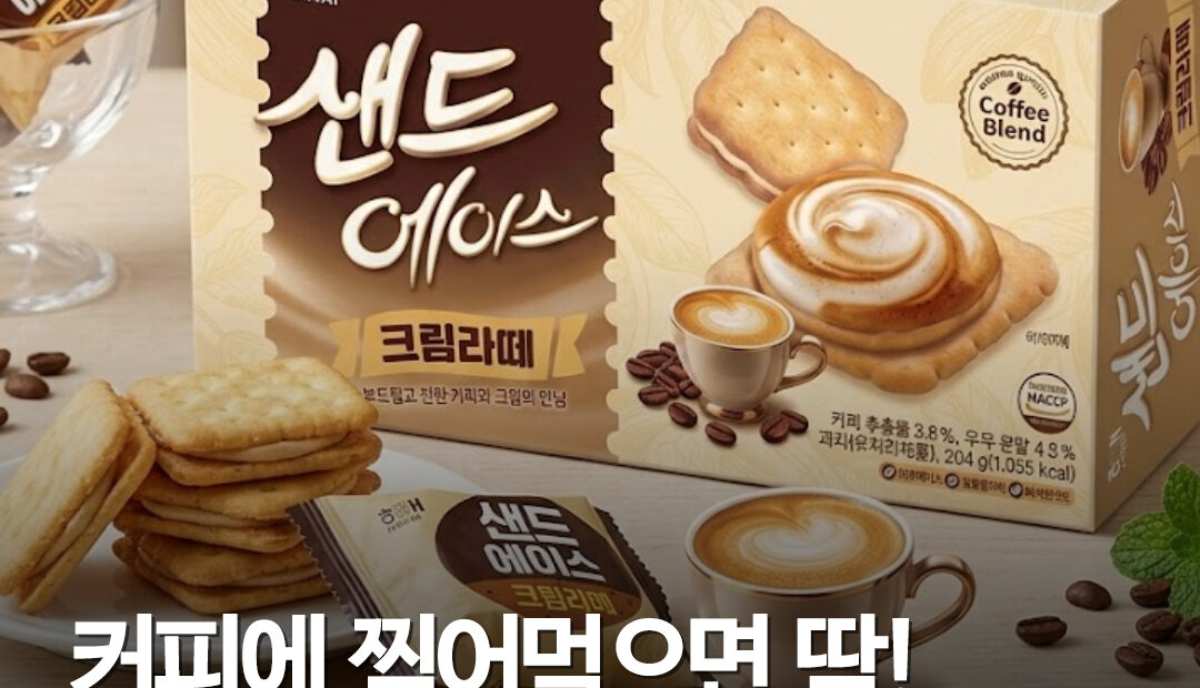 해태 ‘샌드에이스 크림라떼맛’ 나왔다…8월 23일은 출시일 아닌 ‘체험단 마감일’