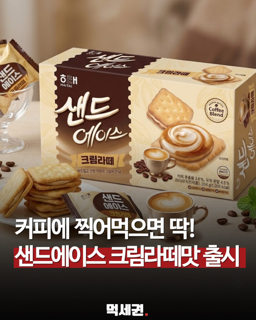 해태 ‘샌드에이스 크림라떼맛’ 나왔다…8월 23일은 출시일 아닌 ‘체험단 마감일’ 2 662 에이스크림라떼