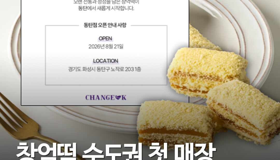창억떡 수도권 첫 정식 매장 동탄에 연다…8월 21일 오픈, 위치는 노작로 203