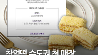 창억떡 수도권 첫 정식 매장 동탄에 연다…8월 21일 오픈, 위치는 노작로 203