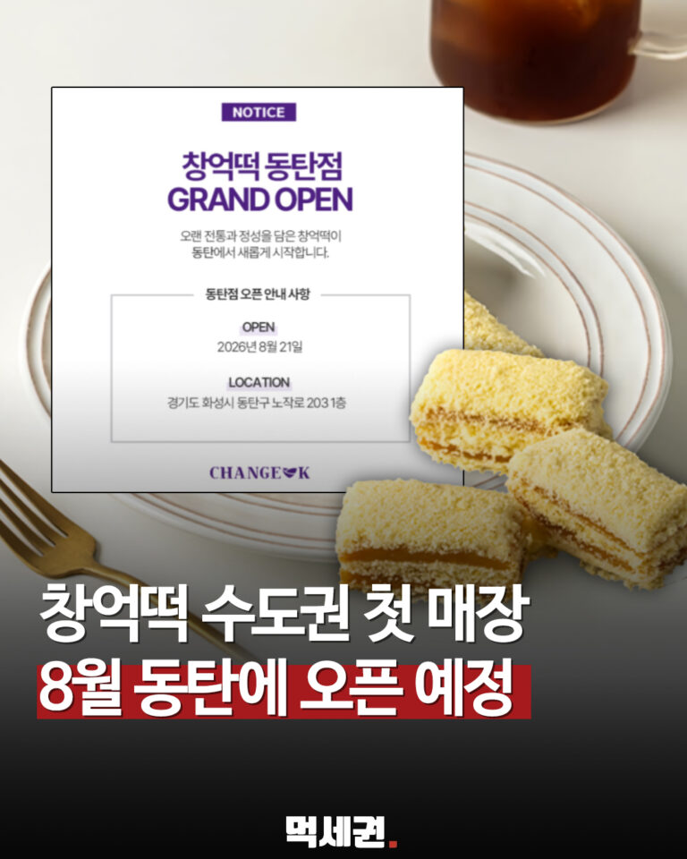 창억떡 수도권 첫 정식 매장 동탄에 연다…8월 21일 오픈, 위치는 노작로 203